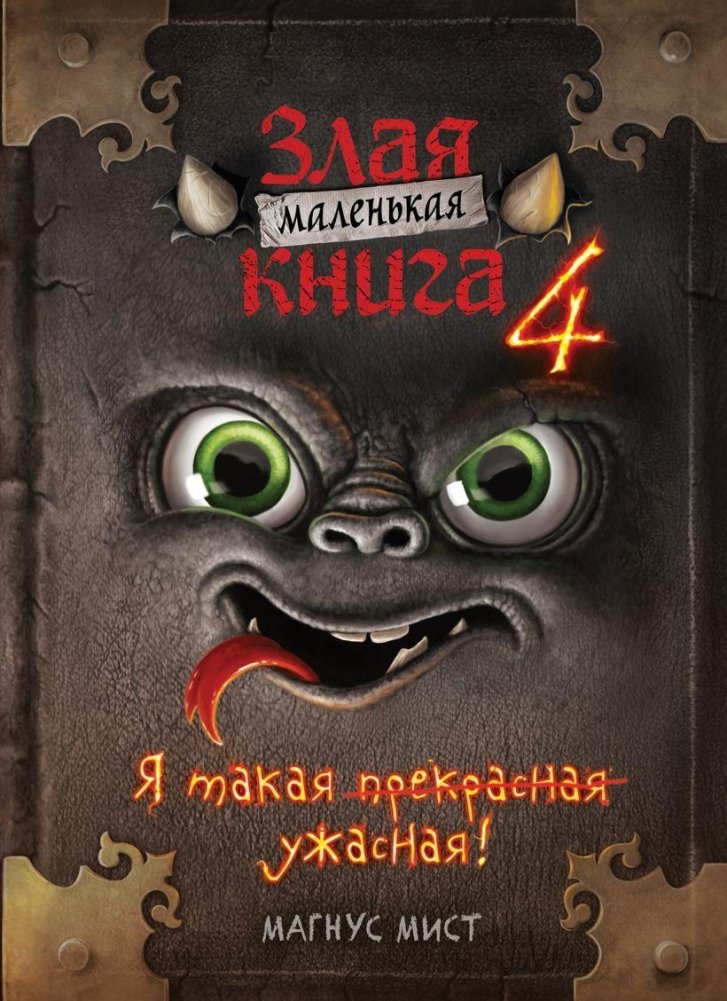 Маленькая злая книга 4 | The Little Evil Book 4