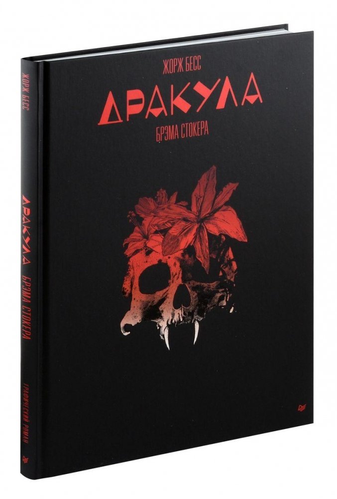 «Дракула» Брэма Стокера. Графический роман | Bram Stoker's Dracula: A Graphic Novel