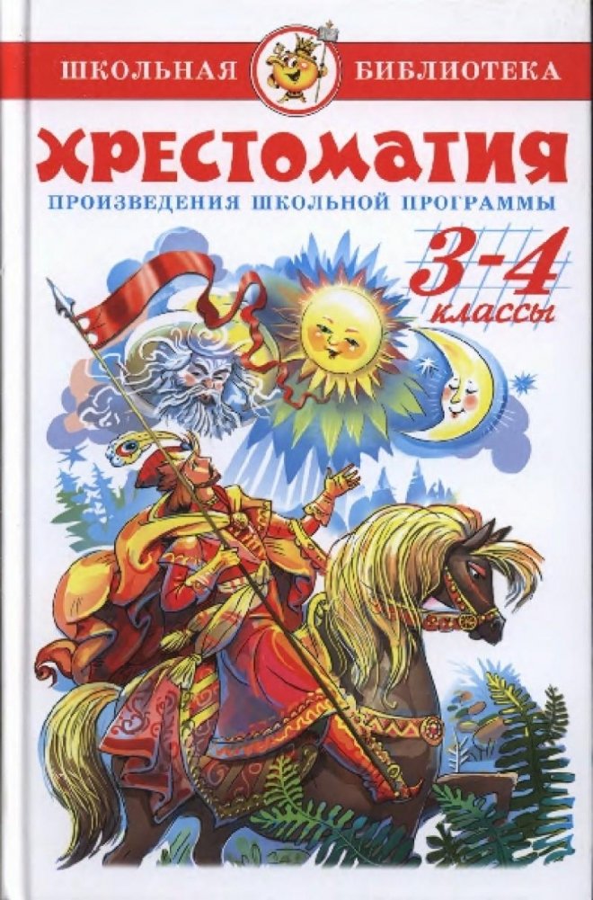 Хрестоматия. Произведения школьной программы. 3-4 классы | Anthology. Works from the School Curriculum. Grades 3-4