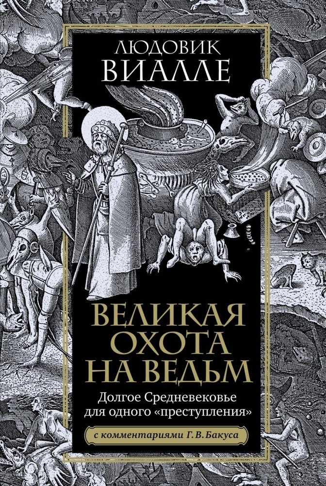 Великая охота на ведьм. Долгое Средневековье для одного "преступления" | The Great Witch Hunt: The Long Middle Ages for a Single "Crime"