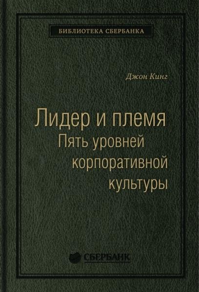 Лидер и племя. Пять уровней корпоративной культуры. Том 79 (Библиотека Сбера) | Leader and Tribe: Five Levels of Corporate Culture