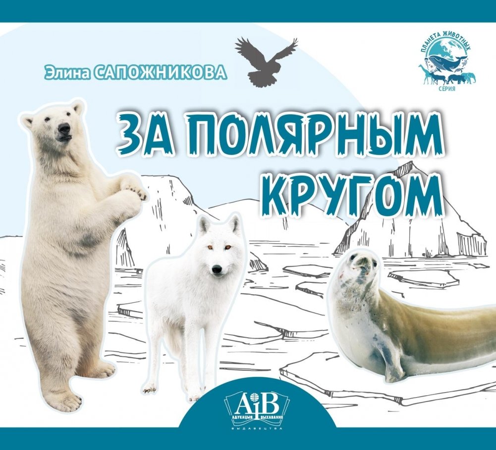 За полярным кругом. Серия "Планета животных" | Beyond the Arctic Circle. Planet of Animals Series