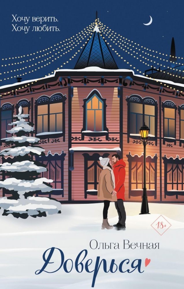 Доверься | Trust