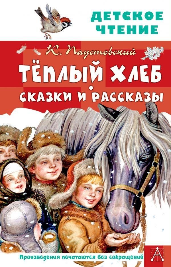 Тёплый хлеб. Сказки и рассказы | Warm Bread. Fairy Tales and Stories