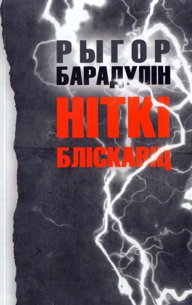 Ніткі бліскавіц | Threads of Lightning