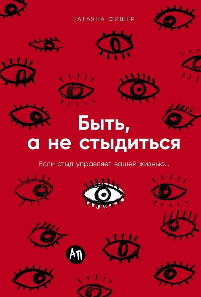 Быть, а не стыдиться. Если стыд управляет вашей жизнью... | To Be, Not to Shame: If Shame Controls Your Life...