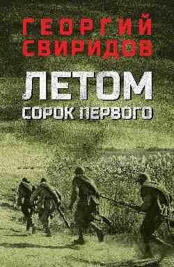 Летом сорок первого | Summer of Forty-One