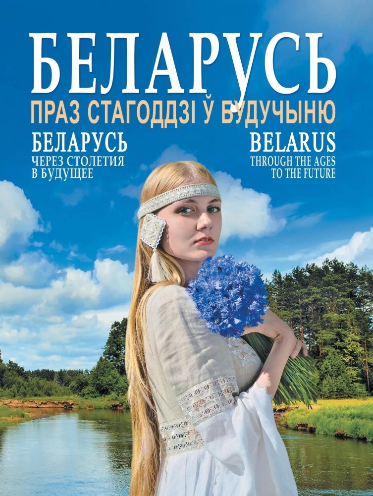 Беларусь. Праз стагоддзі ў будучыню | Belarus: Through Centuries into the Future