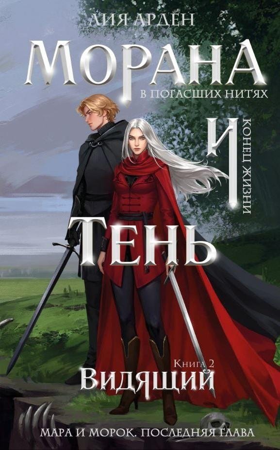 Морана и Тень. Видящий | Morana and Shadow. The Seer