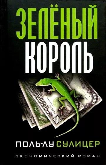 Зеленый король | The Green King