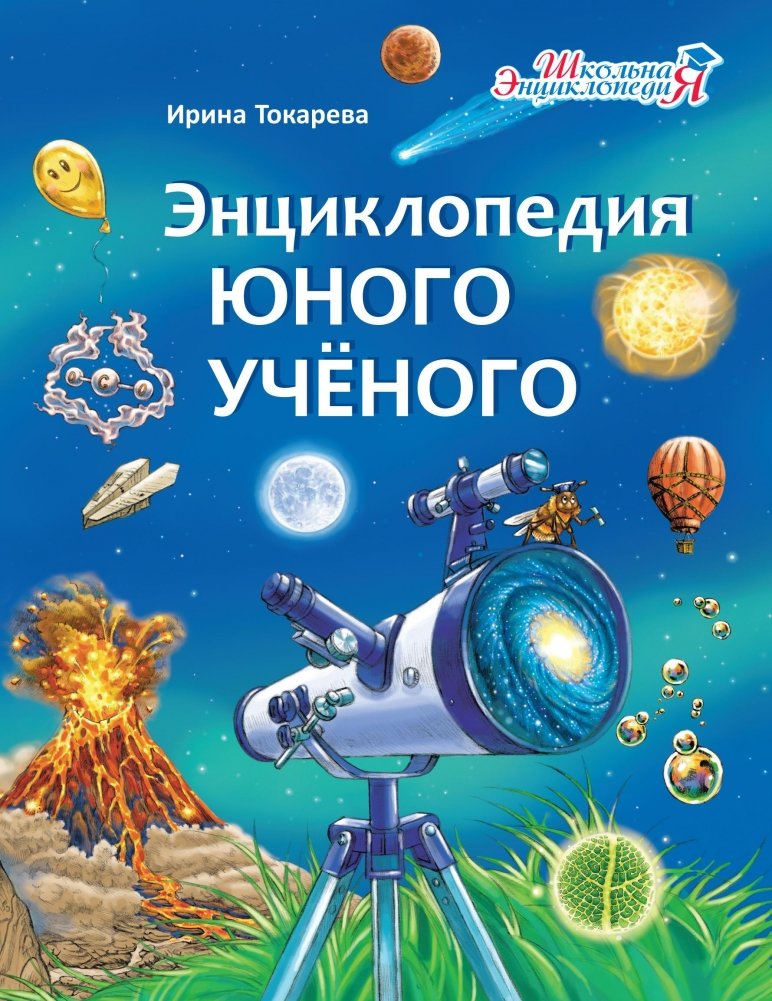 Энциклопедия юного учёного | Young Scientist's Encyclopedia