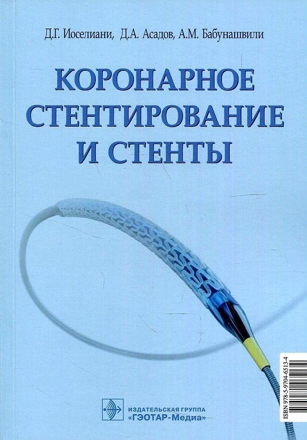 Коронарное стентирование и стенты | Coronary Stenting and Stents