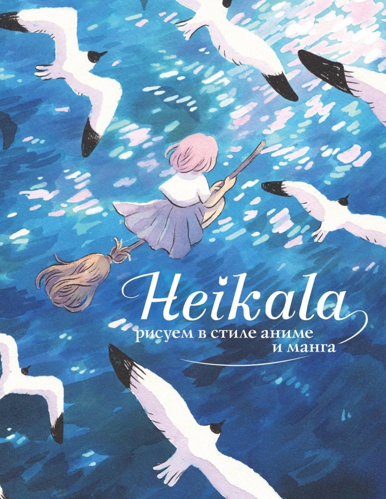 Heikala. Рисуем в стиле аниме и манга | Heikala: Drawing in Anime and Manga Style