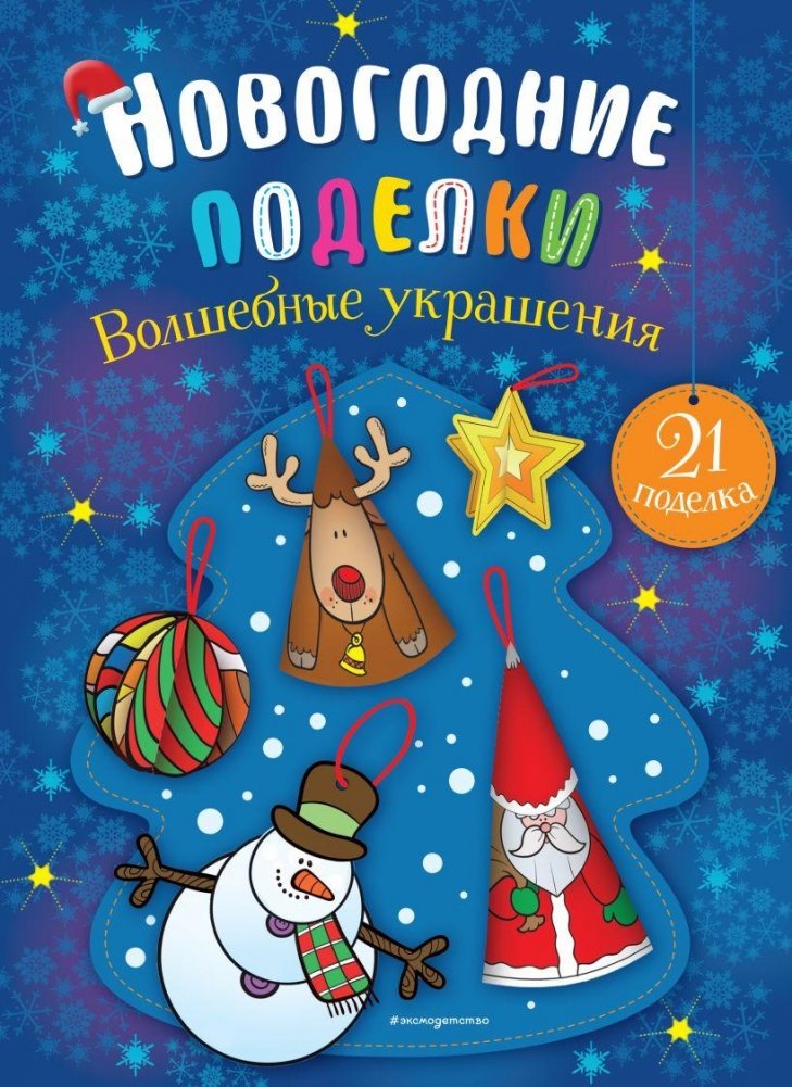 Волшебные украшения | Magical Decorations