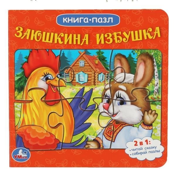 Заюшкина избушка. Русские народные сказки. Книга с 5 пазлами из 6 деталей | The Little Hare's Hut: Russian Folk Tales with 5 Puzzles