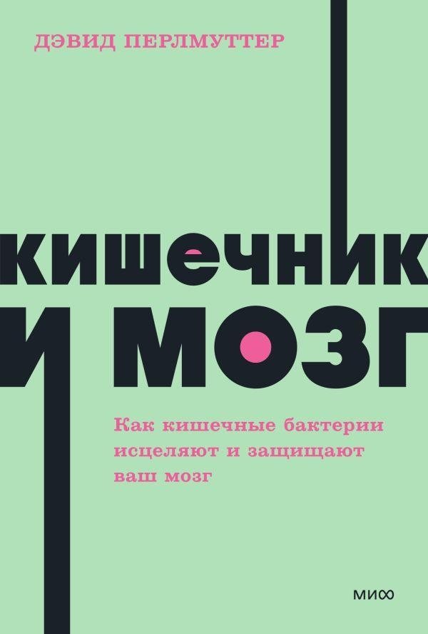 Кишечник и мозг. Как кишечные бактерии исцеляют и защищают ваш мозг. NEON Pocketbooks | The Gut and the Brain: How Gut Bacteria Heal and Protect Your Brain