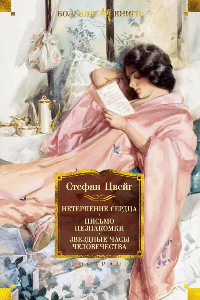 Нетерпение сердца. Письмо незнакомки. Звездные часы человечества | Impatience of the Heart. Letter from an Unknown Woman. The Clock of the Human Race