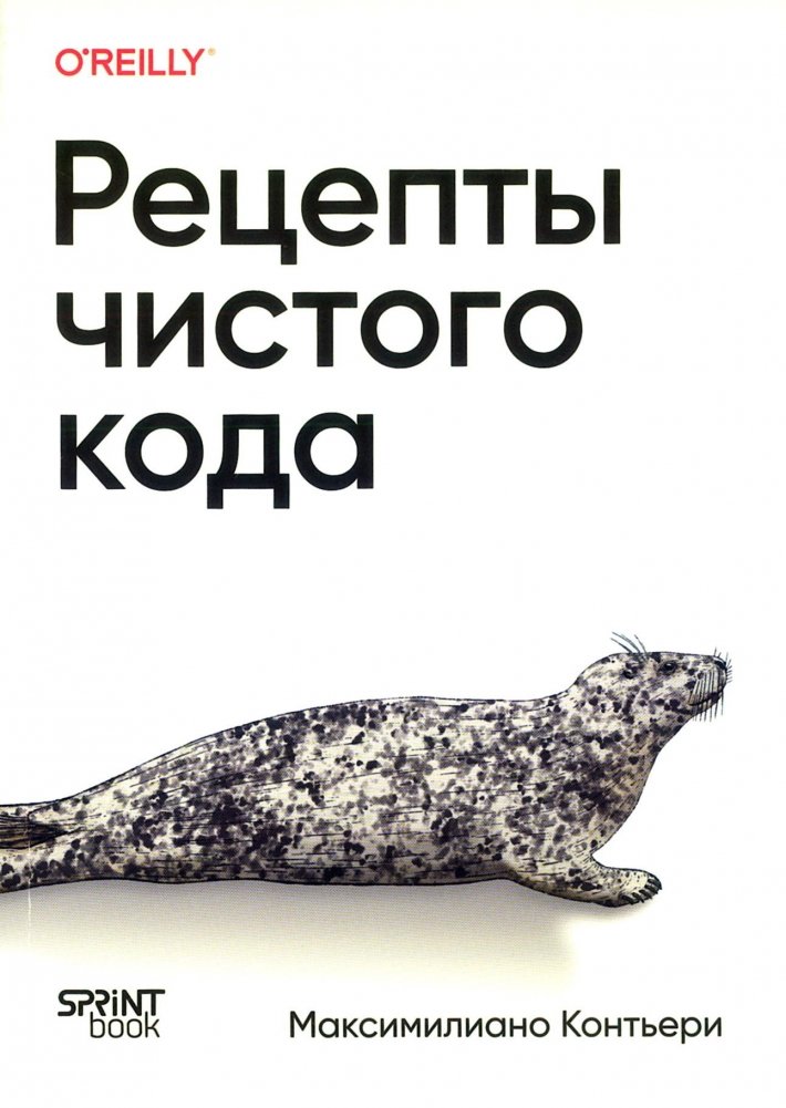 Рецепты чистого кода | Clean Code Recipes