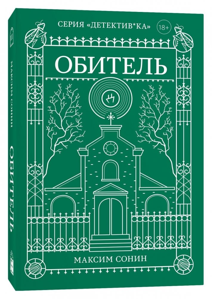 Обитель | The Abode