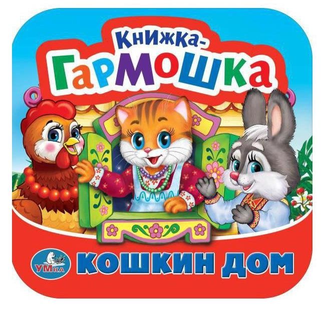 Кошкин дом. Потешки. Книжка-гармошка | The Cat's House. Nursery Rhymes. Accordion Book
