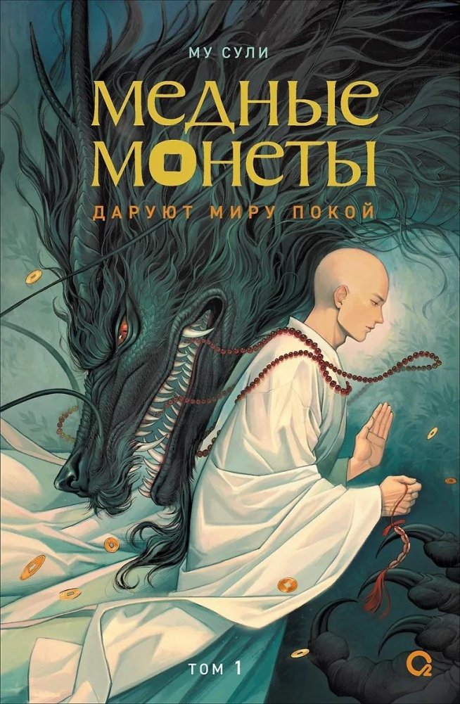 Медные монеты даруют миру покой. Том 1 | Copper Coins Grant Peace to the World. Vol. 1