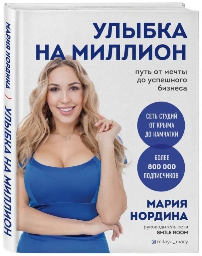 Улыбка на миллион. Путь от мечты до успешного бизнеса | Million Dollar Smile: From Dream to Successful Business