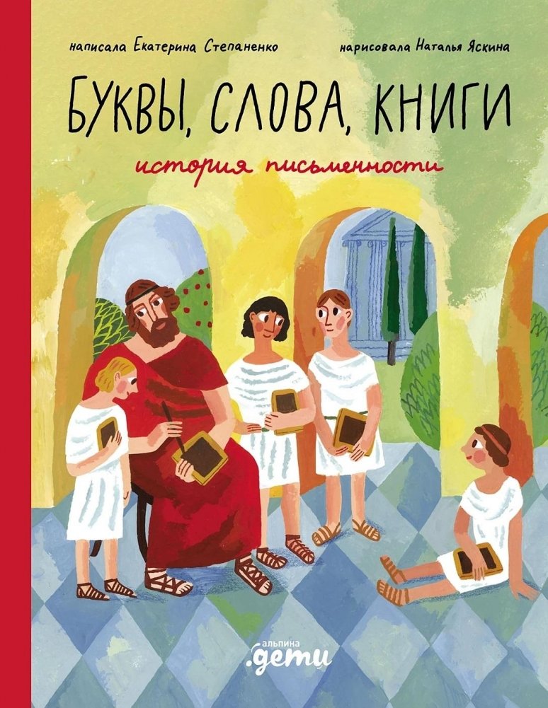 Буквы, слова, книги. История письменности | Letters, Words, Books: The History of Writing