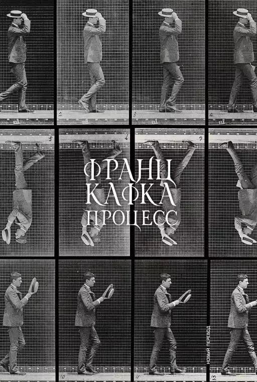 Процесс | The Trial