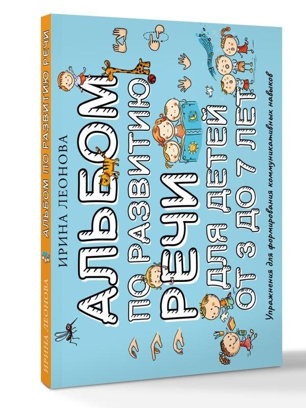 Альбом по развитию речи для детей от 3 до 7 лет | Speech Development Album for Children Aged 3-7