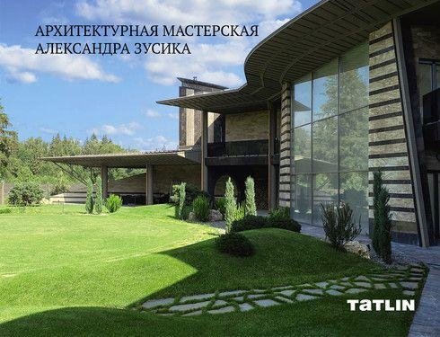 Архитектурная мастерская Александра Зусика | Architectural Workshop of Alexander Zusik