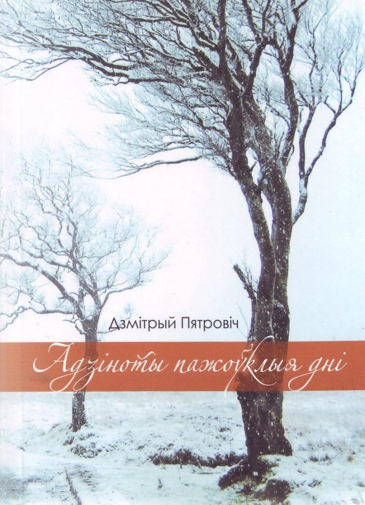 Адзіноты пажоўклыя дні | Solitudes of Yellowed Days