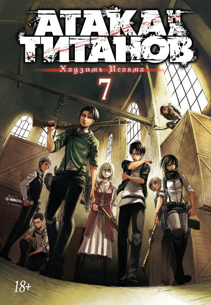 Атака на Титанов. Книга 7 | Attack on Titan. Volume 7