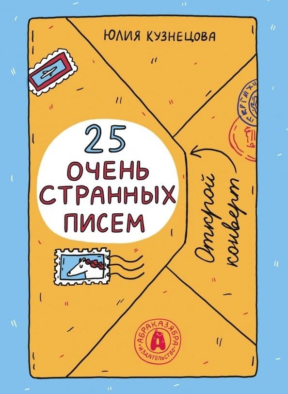 25 очень странных писем. Забавный тренажер по чтению для школьников | 25 Very Strange Letters: A Fun Reading Trainer for Schoolchildren