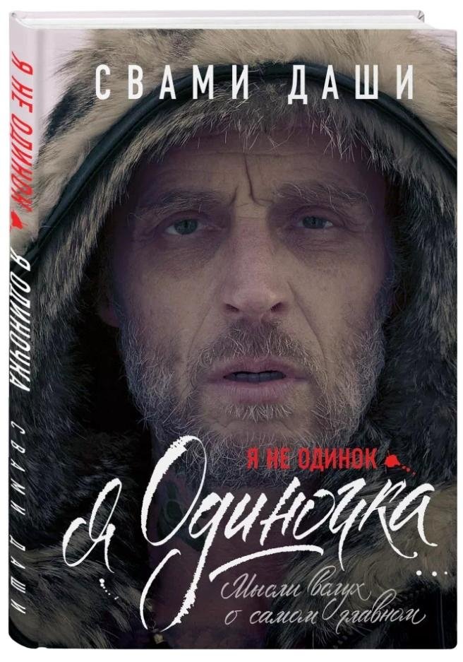 Я не одинок. Я одиночка. Мысли вслух о самом главном