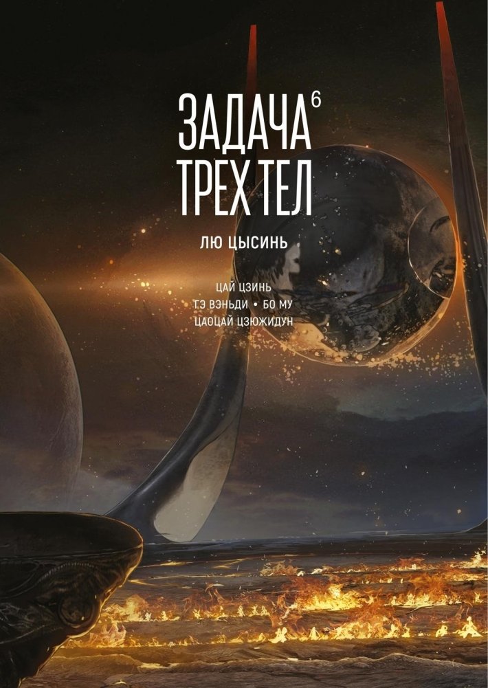 Задача трех тел. Книга 6 | The Three-Body Problem. Book 6