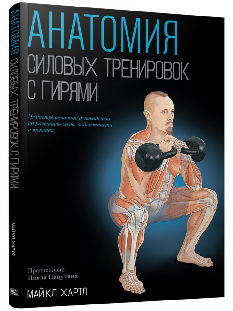Анатомия силовых тренировок с гирями | Kettlebell Strength Training Anatomy