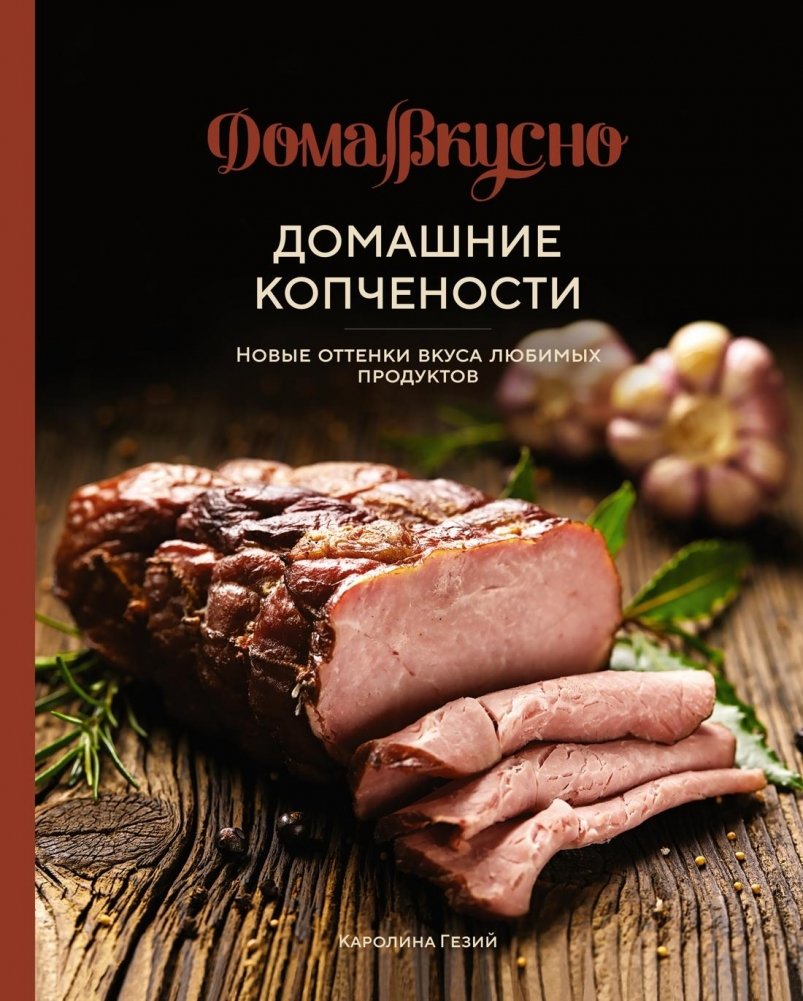 Домашние копчености. Новые оттенки вкуса любимых продуктов | Homemade Smoked Delicacies. New Flavors of Your Favorite Foods