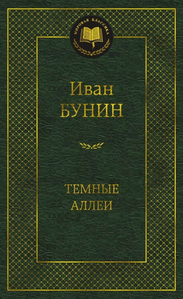Темные аллеи | Dark Alleys