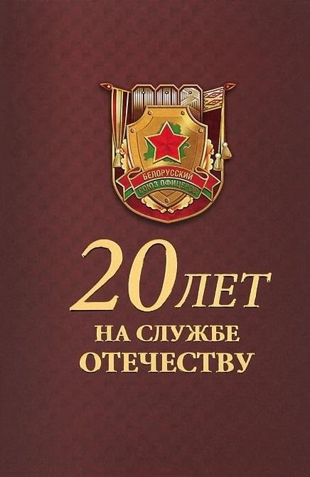 20 лет на службе Отечеству. История образования и деятельности общественного объединения "Белорусский союз офицеров" (1992–2012)