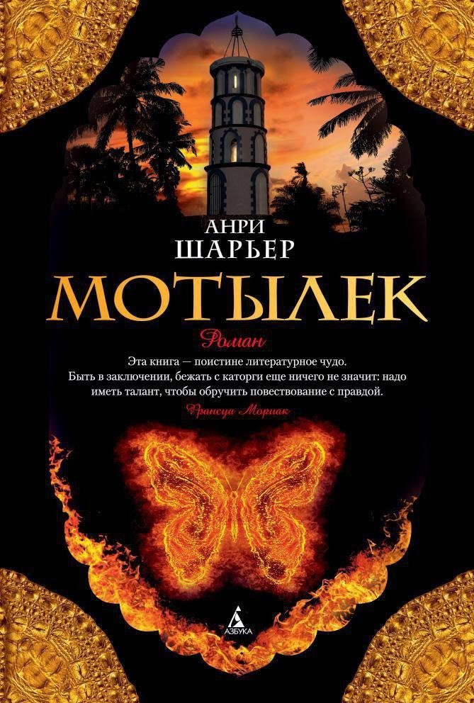 Мотылек | The Moth