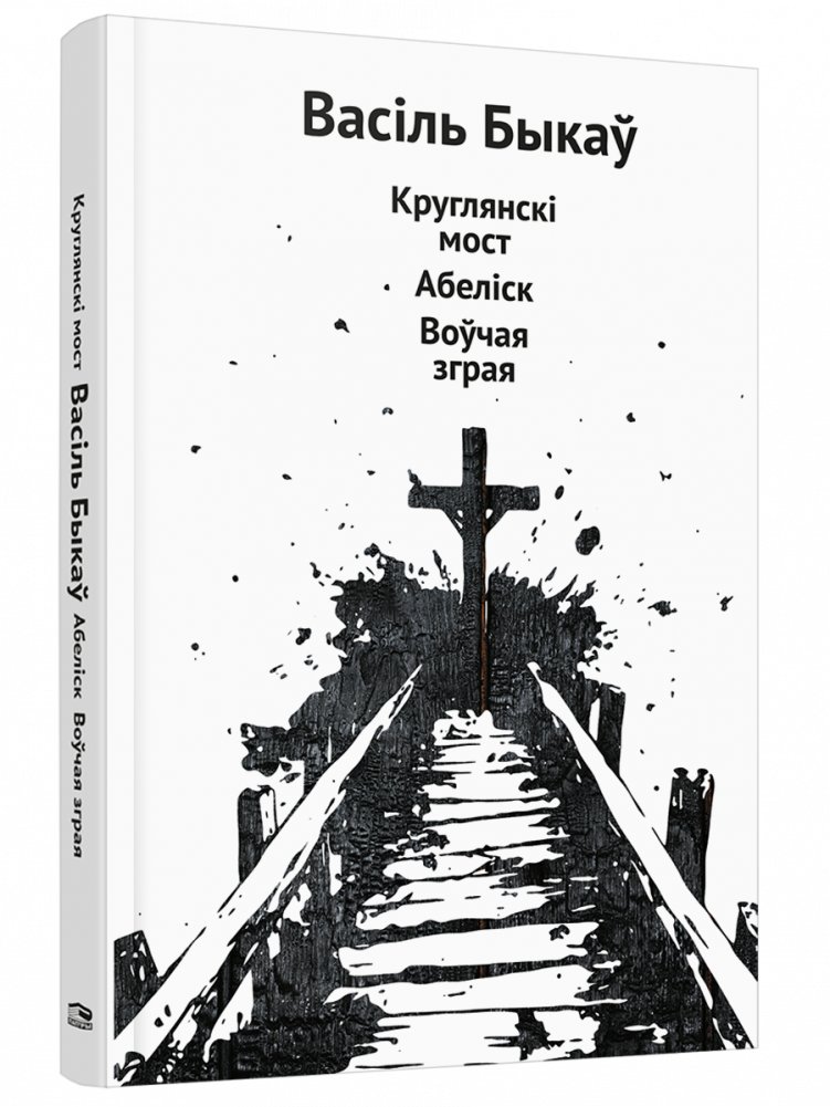 Круглянскі мост. Абеліск. Воўчая зграя | Krugliany Bridge. Obelisk. Wolf Pack