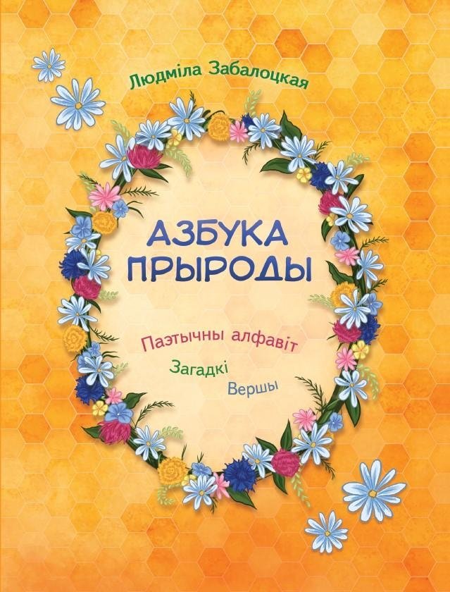 Азбука прыроды. Паэтычны алфавіт, загадкі, вершы | Alphabet of Nature: A Poetic Alphabet, Riddles, Poems