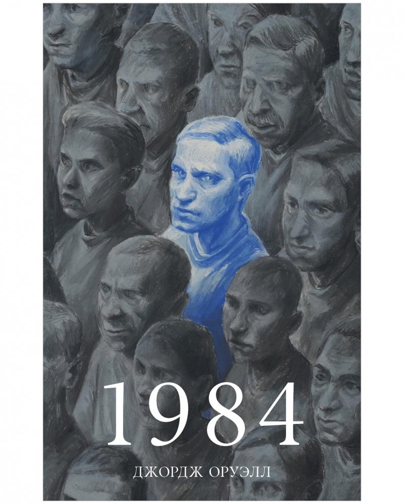 1984 | Nineteen Eighty-Four