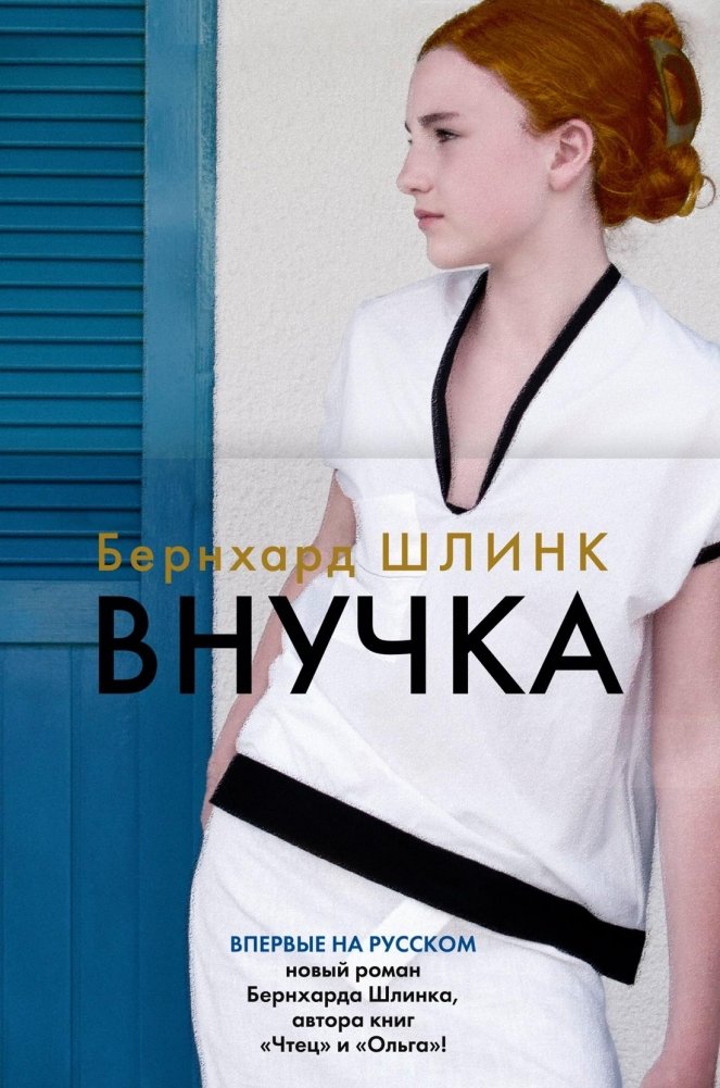 Внучка | The Granddaughter