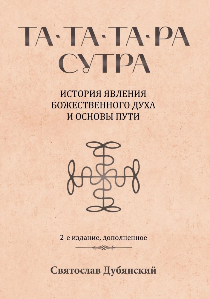 Та-Та-Та-Ра Сутра. История явления Божественного Духа и основы Пути | Ta-Ta-Ta-Ra Sutra: The Divine Spirit's Manifestation and the Path's Foundations
