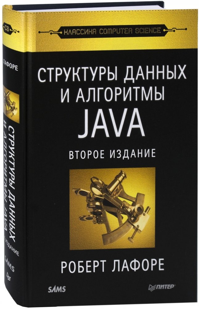 Структуры данных и алгоритмы в Java | Data Structures and Algorithms in Java