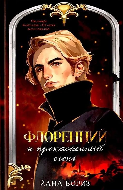 Флоренций и прокаженный огонь | Florencius and the Leprous Fire