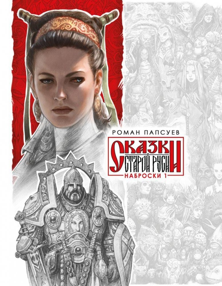 Сказки Старой Руси. Наброски. I | Tales of Old Rus. Sketches. I