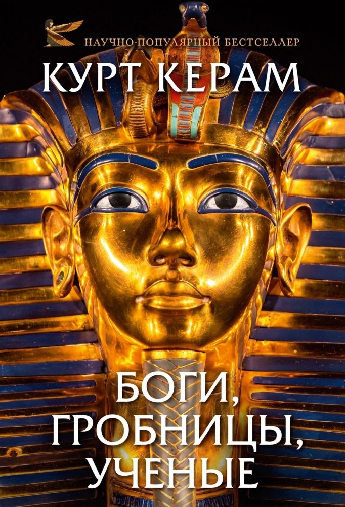 Боги, гробницы, ученые | Gods, Tombs, Scientists