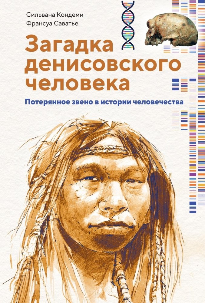 Загадка Денисовского человека. Потерянное звено в истории человечества | The Denisovan Enigma: A Lost Link in Human History